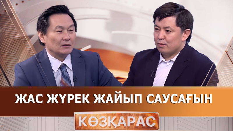 Жас жүрек жайып саусағын | Мерей Қарт | «Көзқарас»