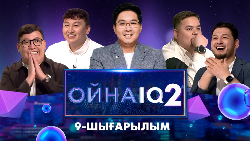 «ОйнаIQ 2». Ғалым Махамбетов, Айбат Никулин, Бақытбек Қарамырза, Азат Жүсіп | 9-шығарылым