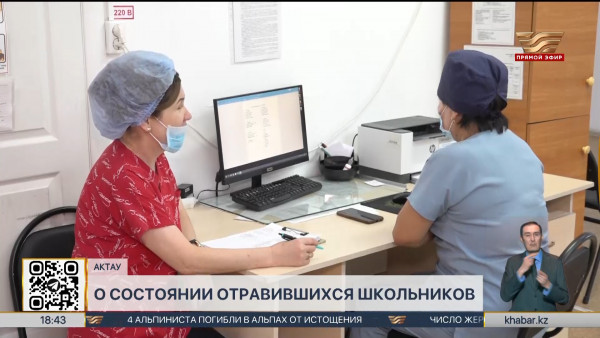 Отравление школьников в Мангистауской области: детей выписывают домой
