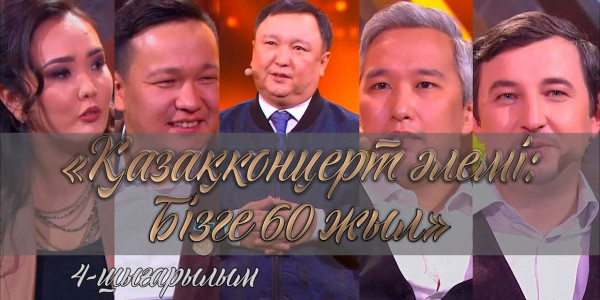 &laquo;Қазақконцерт әлемі: Бізге 60 жыл&raquo; бенефисі. 4-шығарылым
