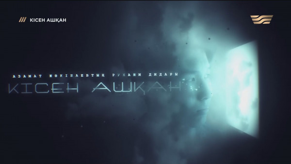 Азамат Жәкібаев туралы &laquo;Кісен ашқан&raquo; деректі фильмі