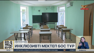 Алматы облысында инклюзивті мектеп ашу мәселесіне қатысты дау туындады