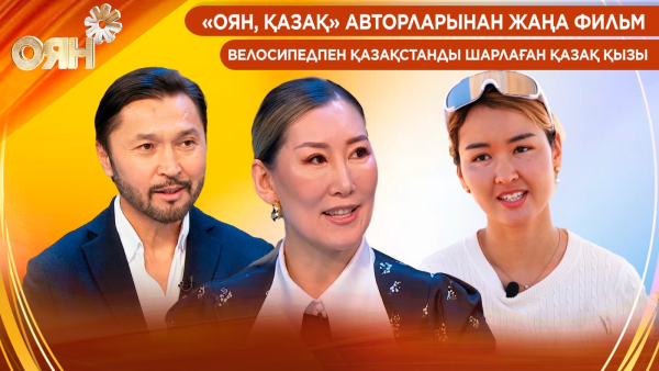 «Оян, қазақ» авторларынан жаңа фильм, велосипедпен Қазақстанды шарлаған қазақ қызы | Оян