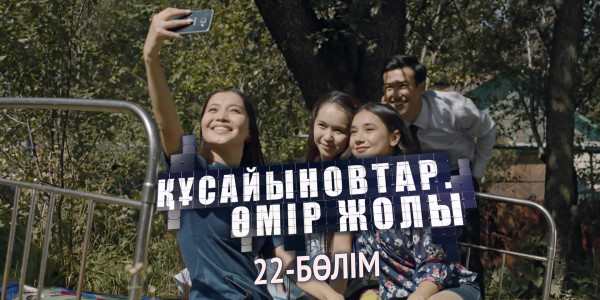 &laquo;Құсайыновтар. Өмір жолы&raquo; телехикаясы. 22-бөлім