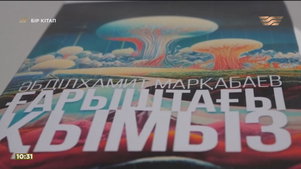 &laquo;Ғарыштағы қымыз&raquo; &ndash; Әбділхамит Марқабаев. &laquo;Бір кітап&raquo;
