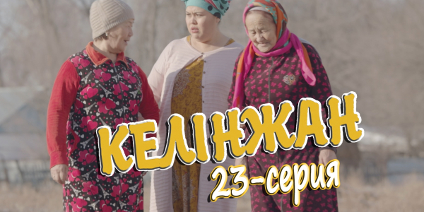 &laquo;Келінжан&raquo; 23-серия