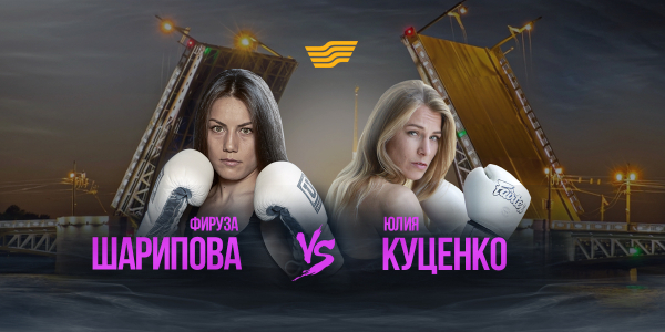 Кәсіпқой бокс: Фируза Шарипова &ndash; Юлия Куценко