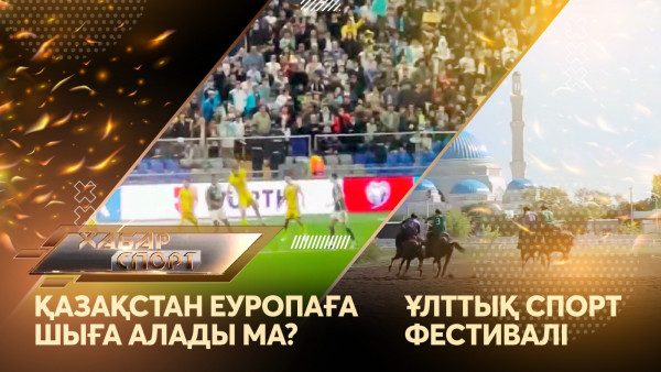 Қазақстан Еуропаға шыға алады ма? Ұлттық спорт фестивалі. &laquo;Хабар спорт&raquo;
