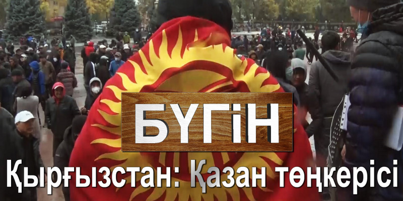 Қырғызстан: Қазан төңкерісі. «Бүгін»