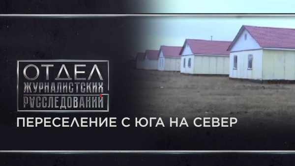 Переселение с юга на север. Отдел журналистских расследований