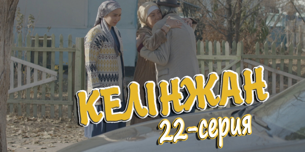 &laquo;Келінжан&raquo; 22-серия