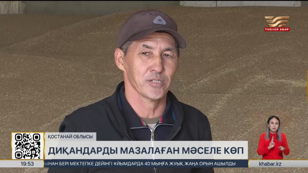 Қостанай облысының шаруаларын мазалаған мәселе көп
