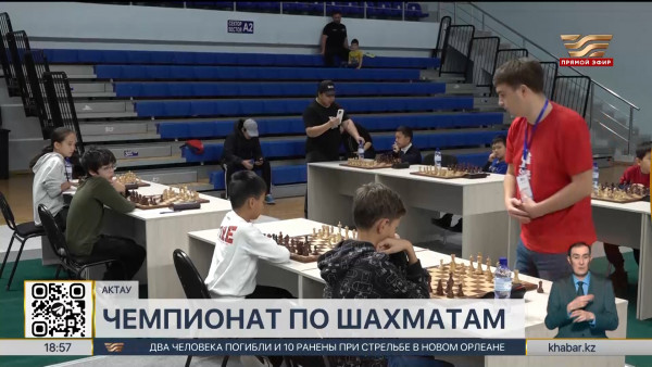Республиканский чемпионат по шахматам проходит в Актау
