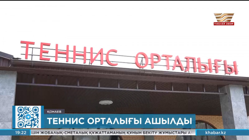 Қонаев қаласында теннис орталығы ашылды. Спорт жаңалықтары