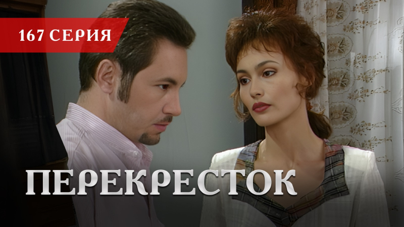 Телесериал «Перекресток» | 167 серия