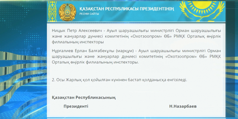 Нұрсұлтан Назарбаев қос қорықшыға мемлекеттік награда тағайындады