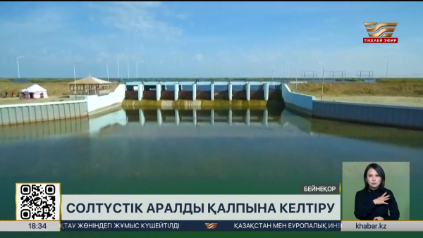 Солтүстік Аралдағы су көлемі 23,4 млрд текше метрге жетті