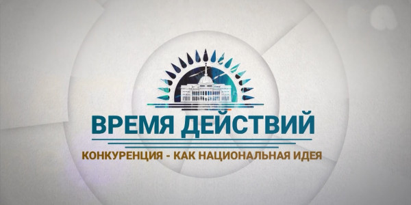 &laquo;Время действий&raquo;. Конкуренция как национальная идея