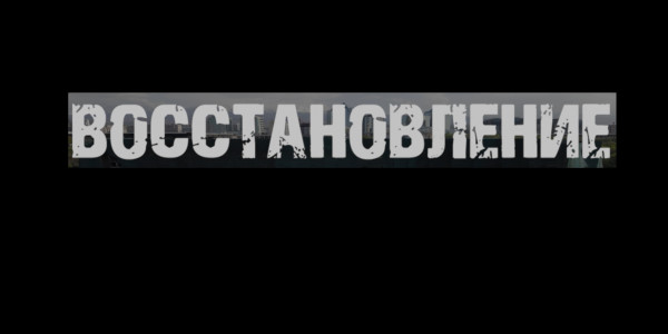 Восстановление. &laquo;Отдел журналистских расследований&raquo;