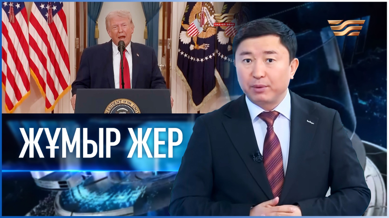 «Жұмыр жер» | 29-шығарылым