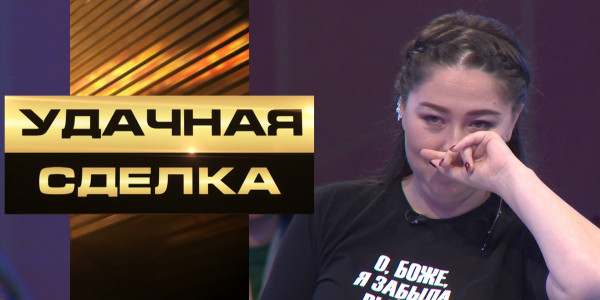 &laquo;Удачная сделка&raquo; 66-шығарылым