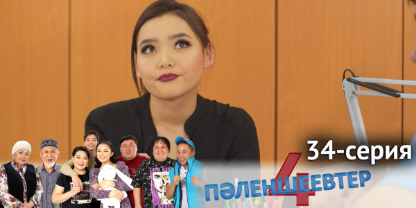 Телесериал &laquo;Пәленшеевтер 4&raquo;. 34-серия