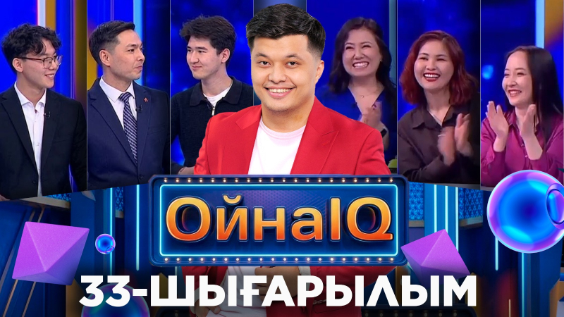 Алихан Айтбаев, Ұланбек Бақыт, Нұржауған Мұқанова | 33-шығарылым «ОйнаIQ 5»
