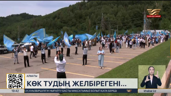 Медеуде Мемлекеттік Ту көтерілді