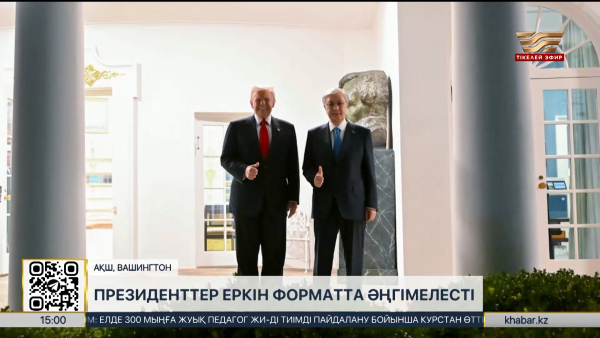 Қасым-Жомарт Тоқаев пен Дональд Трамп еркін форматта әңгімелесті