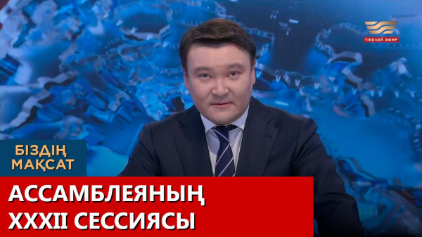 Ассамблеяның ХХХІІ сессиясы. &laquo;Біздің мақсат&raquo;