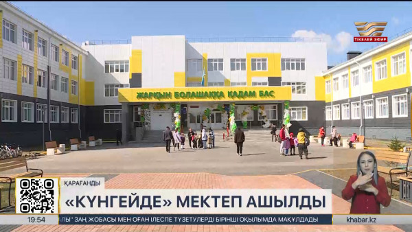 Қарағандыдағы Күнгей шағынауданында алғашқы мектеп ашылды