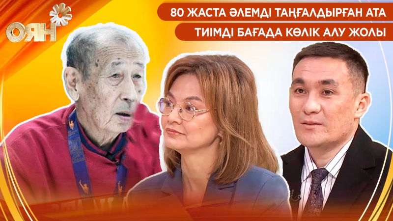 80 жаста әлемді таңғалдырған ата, тиімді бағада көлік алу жолы | Оян