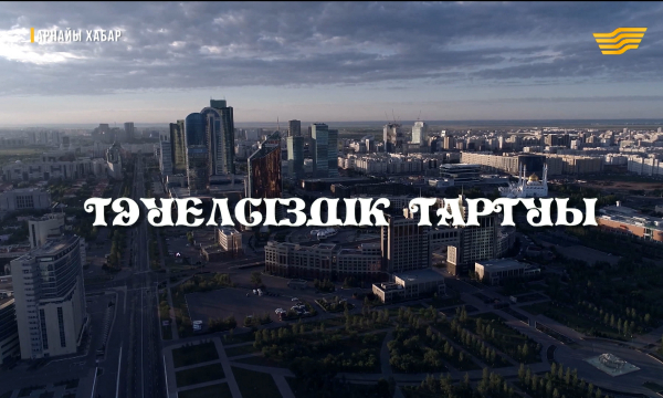 «Арнайы хабар». Астана – ақылды қала