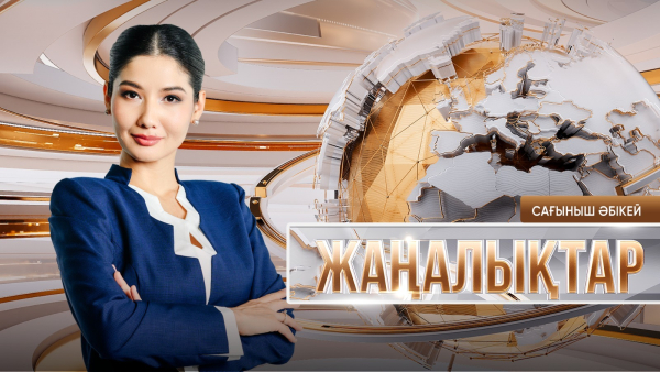 Жаңалықтар | 29.07.2026 | 19:30