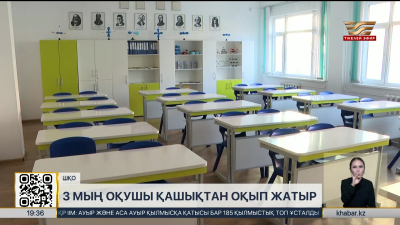 ШҚО-да 3 мың оқушы қашықтан оқып жатыр