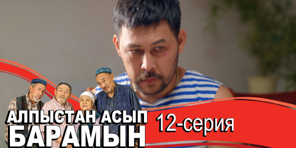 Телесериал &laquo;Алпыстан асып барамын&raquo;. 12-серия