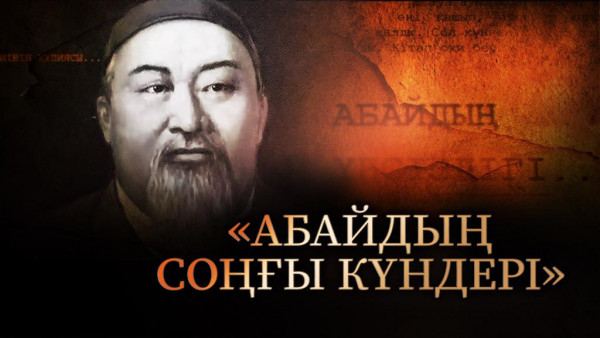&laquo;Абайдың соңғы күндері&raquo;