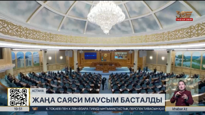 Парламент палаталары депутаттары үшін жаңа маусым басталды