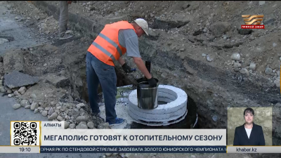 В Алматы готовятся к новому отопительному сезону