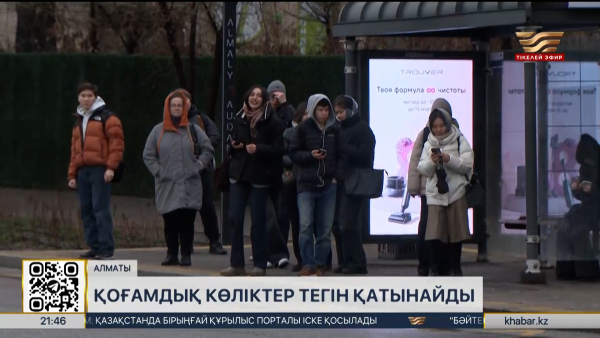 Алматылықтар 15 наурызда қоғамдық көлікте тегін жүре алады