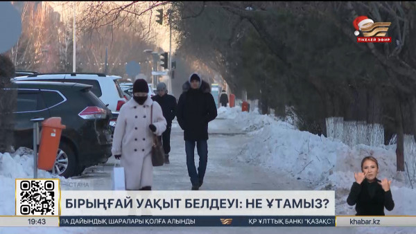 Бірыңғай уақыт белдеуі: не ұтамыз?