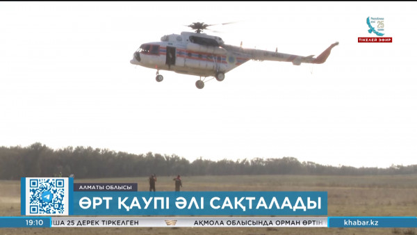 Алматы және Алматы облысының тауларында өрт қаупі әлі сақталып отыр