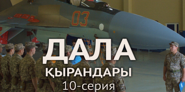 Телесериал &laquo;Дала қырандары&raquo;. 10-серия