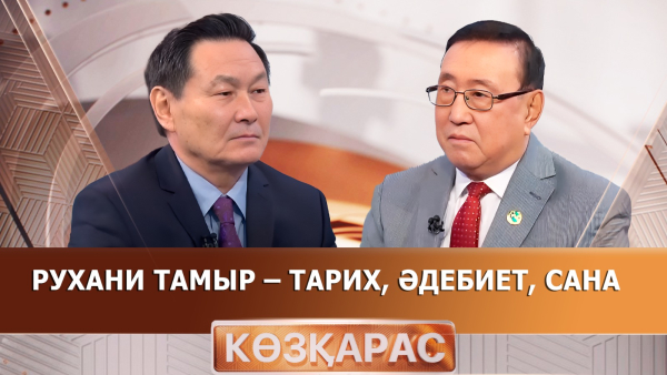 Рухани тамыр – тарих, әдебиет, сана | Уәлихан Қалижанұлы | «Көзқарас»