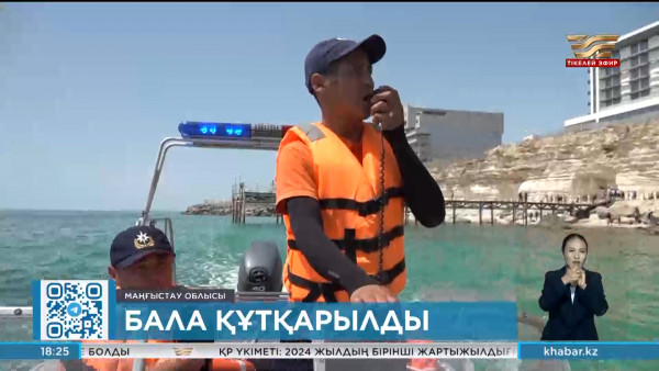Маңғыстауда теңізге түскен 10 жасар бала құтқарылды