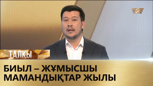 Биыл &ndash; Жұмысшы мамандықтар жылы. &laquo;Талқы&raquo;
