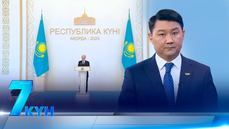 «7 күн». 25.10.2025