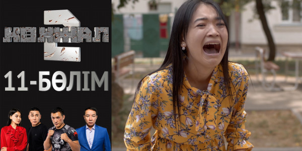 &laquo;Көкжал 2&raquo; телехикаясы. 11-бөлім