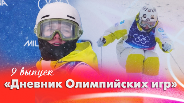 Дневник Олимпийских игр | 9 выпуск