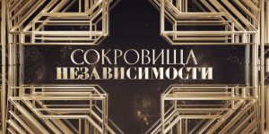 Документальный фильм «Сокровища Независимости»